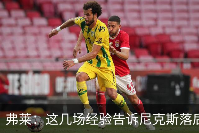 弗莱：这几场经验告诉尼克斯落后多少都别放弃 马刺总会累的