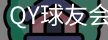 球友会QY